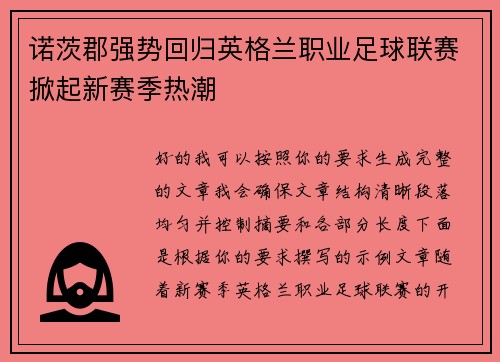 诺茨郡强势回归英格兰职业足球联赛掀起新赛季热潮 诺茨郡强势回归英格兰职业足球联赛掀起新赛季热潮