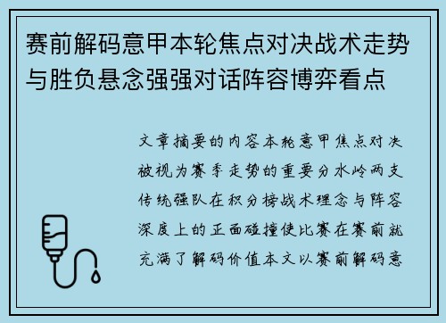 赛前解码意甲本轮焦点对决战术走势与胜负悬念强强对话阵容博弈看点 赛前解码意甲本轮焦点对决战术走势与胜负悬念强强对话阵容博弈看点