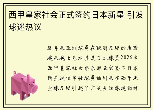 西甲皇家社会正式签约日本新星 引发球迷热议 西甲皇家社会正式签约日本新星 引发球迷热议