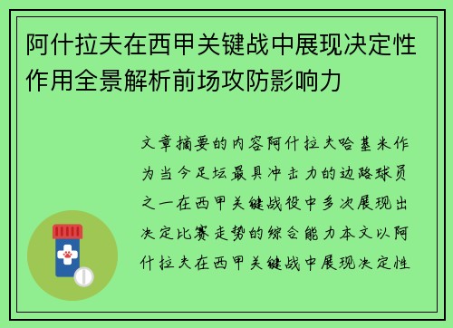 阿什拉夫在西甲关键战中展现决定性作用全景解析前场攻防影响力