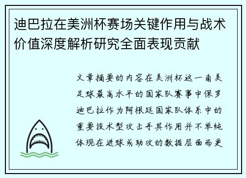 迪巴拉在美洲杯赛场关键作用与战术价值深度解析研究全面表现贡献