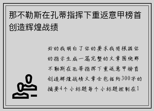 那不勒斯在孔蒂指挥下重返意甲榜首创造辉煌战绩
