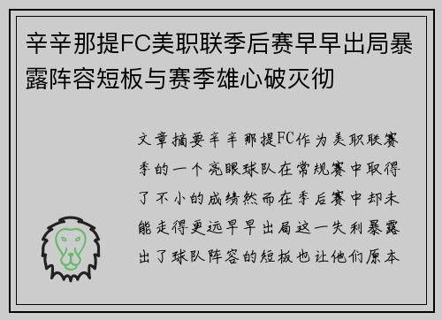 辛辛那提FC美职联季后赛早早出局暴露阵容短板与赛季雄心破灭彻 辛辛那提FC美职联季后赛早早出局暴露阵容短板与赛季雄心破灭彻