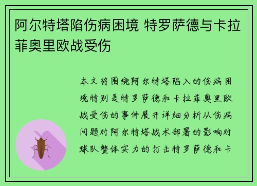 阿尔特塔陷伤病困境 特罗萨德与卡拉菲奥里欧战受伤 阿尔特塔陷伤病困境 特罗萨德与卡拉菲奥里欧战受伤