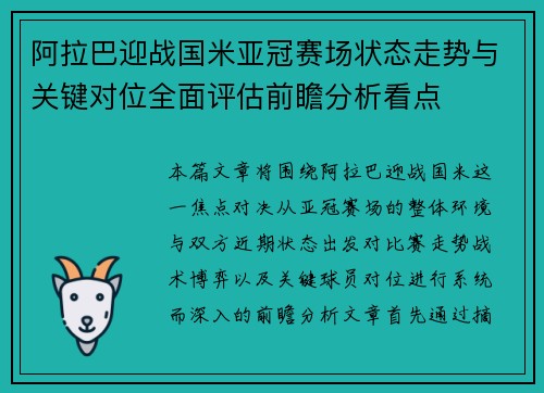 阿拉巴迎战国米亚冠赛场状态走势与关键对位全面评估前瞻分析看点