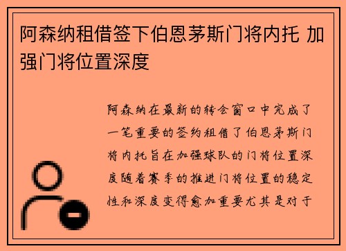 阿森纳租借签下伯恩茅斯门将内托 加强门将位置深度 阿森纳租借签下伯恩茅斯门将内托 加强门将位置深度