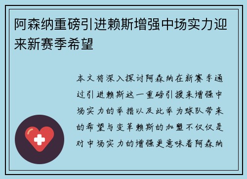 阿森纳重磅引进赖斯增强中场实力迎来新赛季希望