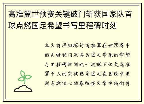 高准翼世预赛关键破门斩获国家队首球点燃国足希望书写里程碑时刻 高准翼世预赛关键破门斩获国家队首球点燃国足希望书写里程碑时刻
