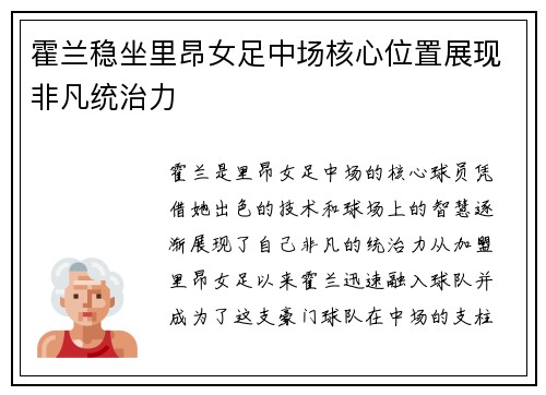霍兰稳坐里昂女足中场核心位置展现非凡统治力 霍兰稳坐里昂女足中场核心位置展现非凡统治力