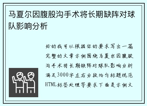 马夏尔因腹股沟手术将长期缺阵对球队影响分析