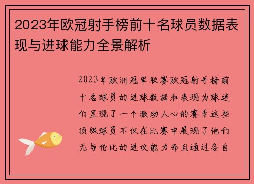 2023年欧冠射手榜前十名球员数据表现与进球能力全景解析