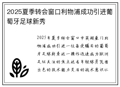 2025夏季转会窗口利物浦成功引进葡萄牙足球新秀