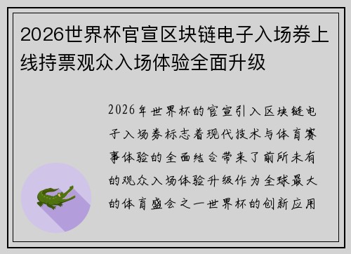 2026世界杯官宣区块链电子入场券上线持票观众入场体验全面升级