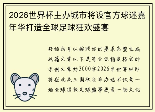 2026世界杯主办城市将设官方球迷嘉年华打造全球足球狂欢盛宴
