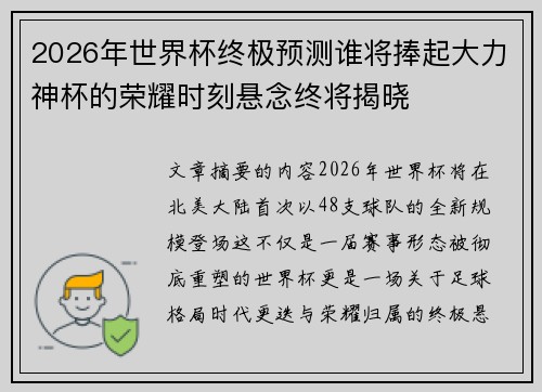 2026年世界杯终极预测谁将捧起大力神杯的荣耀时刻悬念终将揭晓