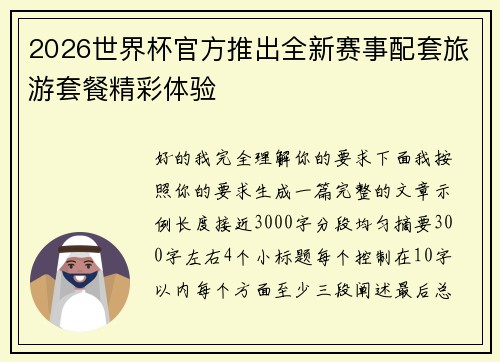 2026世界杯官方推出全新赛事配套旅游套餐精彩体验