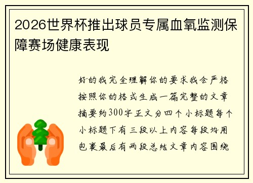 2026世界杯推出球员专属血氧监测保障赛场健康表现