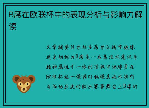 B席在欧联杯中的表现分析与影响力解读