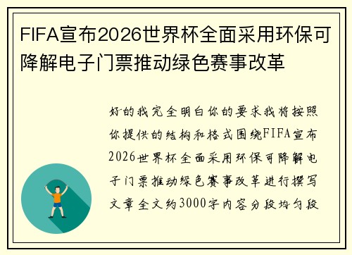 FIFA宣布2026世界杯全面采用环保可降解电子门票推动绿色赛事改革