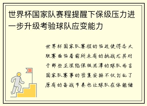 世界杯国家队赛程提醒下保级压力进一步升级考验球队应变能力