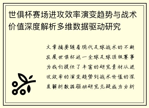 世俱杯赛场进攻效率演变趋势与战术价值深度解析多维数据驱动研究