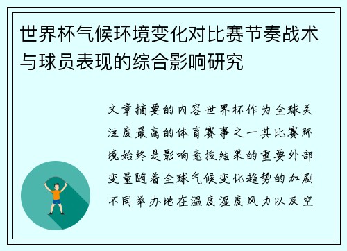 世界杯气候环境变化对比赛节奏战术与球员表现的综合影响研究
