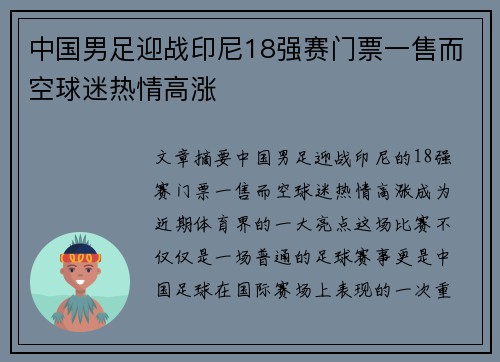 中国男足迎战印尼18强赛门票一售而空球迷热情高涨