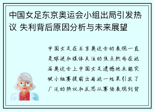 中国女足东京奥运会小组出局引发热议 失利背后原因分析与未来展望