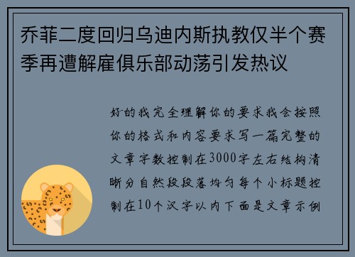 乔菲二度回归乌迪内斯执教仅半个赛季再遭解雇俱乐部动荡引发热议