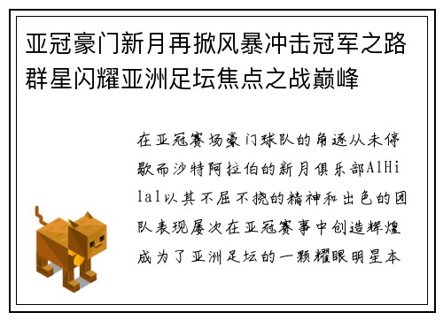 亚冠豪门新月再掀风暴冲击冠军之路群星闪耀亚洲足坛焦点之战巅峰