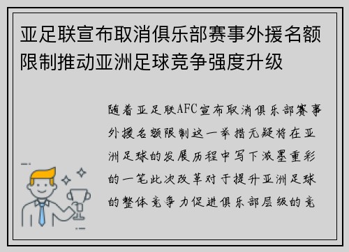 亚足联宣布取消俱乐部赛事外援名额限制推动亚洲足球竞争强度升级