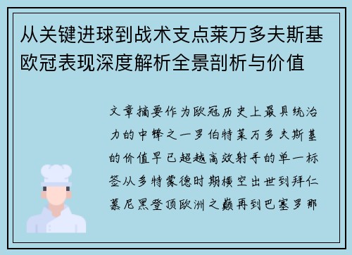 从关键进球到战术支点莱万多夫斯基欧冠表现深度解析全景剖析与价值