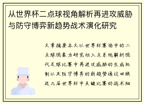 从世界杯二点球视角解析再进攻威胁与防守博弈新趋势战术演化研究
