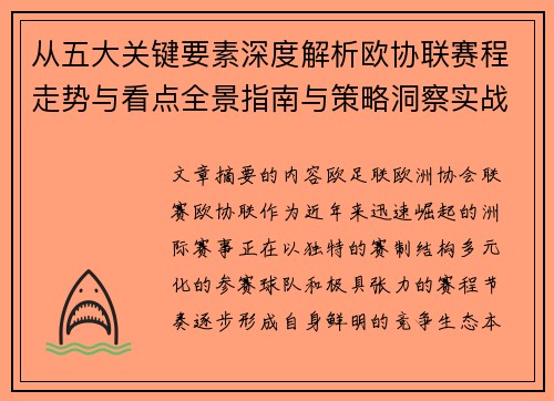 从五大关键要素深度解析欧协联赛程走势与看点全景指南与策略洞察实战