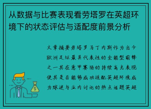 从数据与比赛表现看劳塔罗在英超环境下的状态评估与适配度前景分析 从数据与比赛表现看劳塔罗在英超环境下的状态评估与适配度前景分析