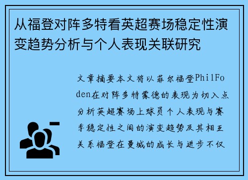 从福登对阵多特看英超赛场稳定性演变趋势分析与个人表现关联研究 从福登对阵多特看英超赛场稳定性演变趋势分析与个人表现关联研究