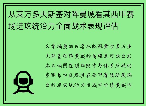 从莱万多夫斯基对阵曼城看其西甲赛场进攻统治力全面战术表现评估