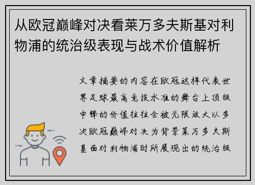 从欧冠巅峰对决看莱万多夫斯基对利物浦的统治级表现与战术价值解析 从欧冠巅峰对决看莱万多夫斯基对利物浦的统治级表现与战术价值解析