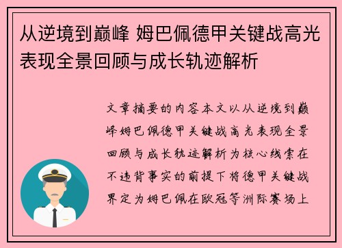 从逆境到巅峰 姆巴佩德甲关键战高光表现全景回顾与成长轨迹解析 从逆境到巅峰 姆巴佩德甲关键战高光表现全景回顾与成长轨迹解析
