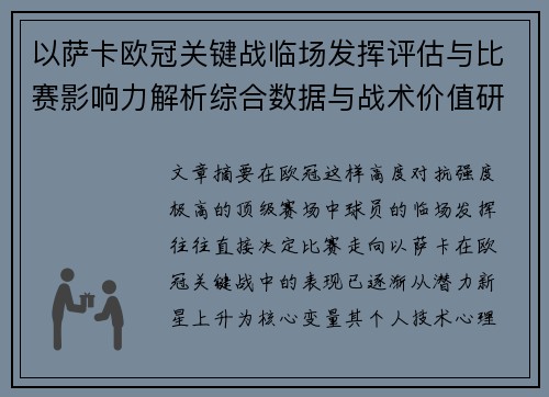 以萨卡欧冠关键战临场发挥评估与比赛影响力解析综合数据与战术价值研究