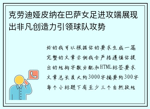 克劳迪娅皮纳在巴萨女足进攻端展现出非凡创造力引领球队攻势 克劳迪娅皮纳在巴萨女足进攻端展现出非凡创造力引领球队攻势