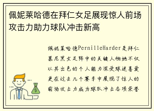 佩妮莱哈德在拜仁女足展现惊人前场攻击力助力球队冲击新高
