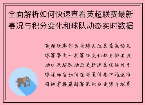 全面解析如何快速查看英超联赛最新赛况与积分变化和球队动态实时数据 全面解析如何快速查看英超联赛最新赛况与积分变化和球队动态实时数据