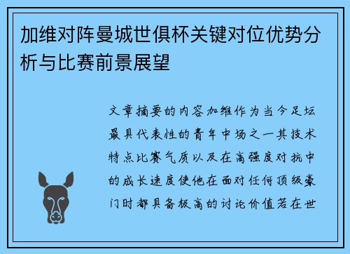 加维对阵曼城世俱杯关键对位优势分析与比赛前景展望 加维对阵曼城世俱杯关键对位优势分析与比赛前景展望