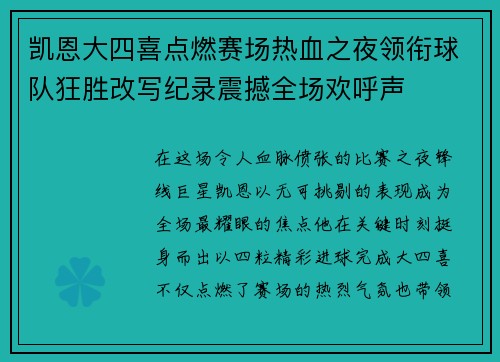 凯恩大四喜点燃赛场热血之夜领衔球队狂胜改写纪录震撼全场欢呼声 凯恩大四喜点燃赛场热血之夜领衔球队狂胜改写纪录震撼全场欢呼声