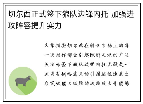 切尔西正式签下狼队边锋内托 加强进攻阵容提升实力 切尔西正式签下狼队边锋内托 加强进攻阵容提升实力