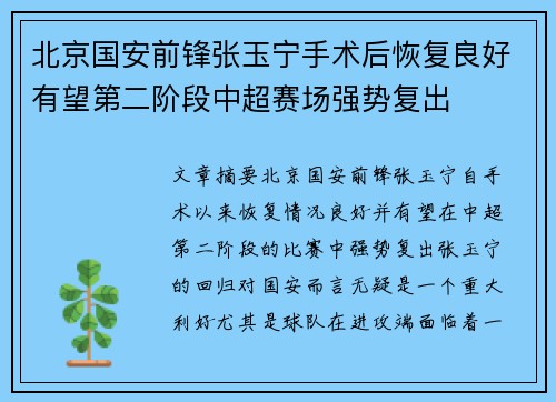 北京国安前锋张玉宁手术后恢复良好有望第二阶段中超赛场强势复出 北京国安前锋张玉宁手术后恢复良好有望第二阶段中超赛场强势复出