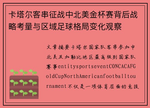 卡塔尔客串征战中北美金杯赛背后战略考量与区域足球格局变化观察 卡塔尔客串征战中北美金杯赛背后战略考量与区域足球格局变化观察