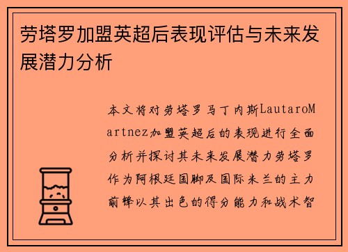 劳塔罗加盟英超后表现评估与未来发展潜力分析 劳塔罗加盟英超后表现评估与未来发展潜力分析