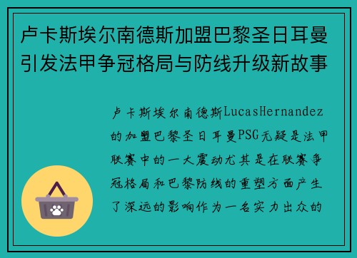 卢卡斯埃尔南德斯加盟巴黎圣日耳曼引发法甲争冠格局与防线升级新故事